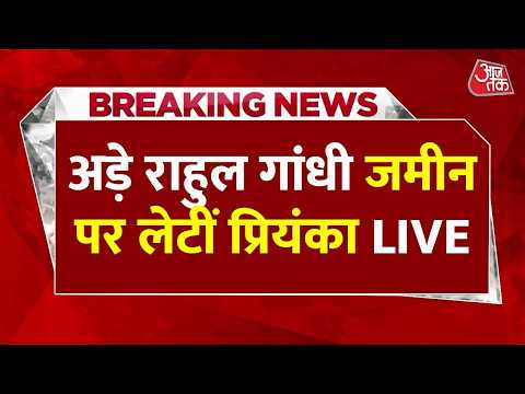 अड़े राहुल गांधी जमीन पर लेटीं प्रियंका