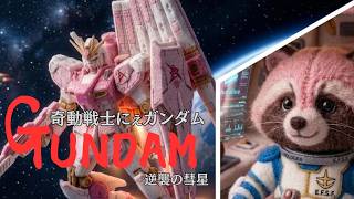 奇動戦士にぇガンダム 逆襲の彗星‐【星街すいせい、miComet、さくらみこ、フブミオ、大神ミオ、白上フブキ　ホロライブ　切り抜き】