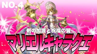マリエルキャラクエストNo.4               剣の加護と祝福の翼　　　　　　#アナザーエデン#キャラクエ