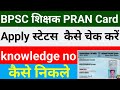 NPS Pran apply status kaise check kare | How to track Pran Application Status | Zeeshan Monitor