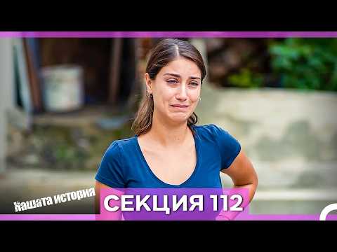 Нашата история - Епизод 112 (Bulgarian Dubbed)