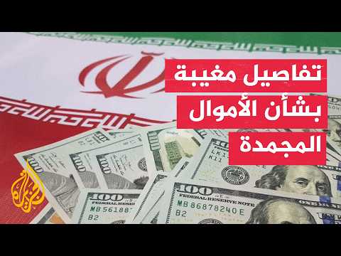  أموال إيران المجمدة
