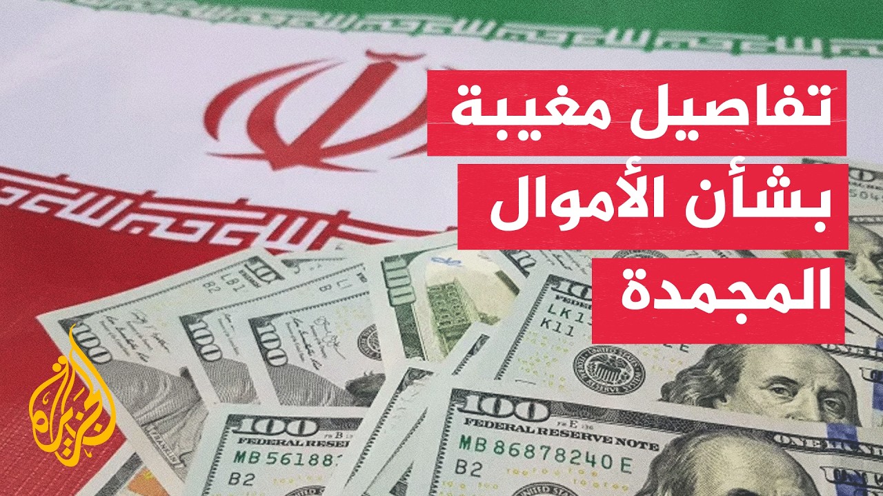فيديو | هل أتاحت الولايات المتحدة لإيران الوصول إلى أموالها المجمدة؟