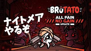 【Brotato】ナイトメア ロマンチック【ノーマイク】【読み上げもなし】#brotato