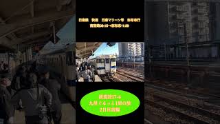鉄道旅17-4  九州ぐるっと1周の旅　2日目前編　#鉄道旅 #青春18きっぷ #ジョイフル #トプナンタイム #電車 #快速 #shorts