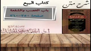 شرح زاد المستقنع | كتاب البيع | (باب الغصب)(٥)و(باب الشفعة)(١) image