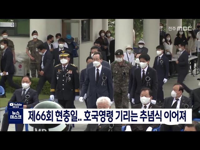 제66회 현충일..호국영령 기리는 추념식 이어져