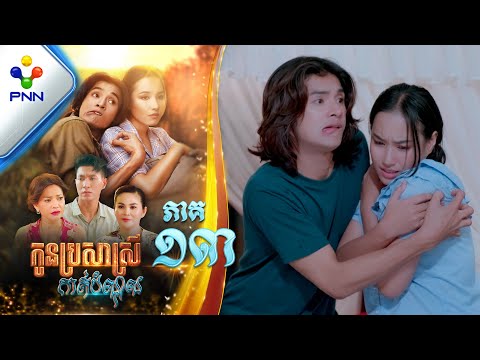 រឿង កូនប្រសាស្រីកាត់បំណុល ភាគទី១៣ PNN Drama 13