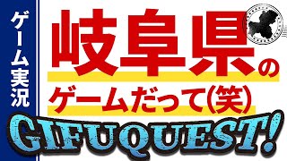 【岐阜クエスト】なんだこのゲーム...【なるほどね】