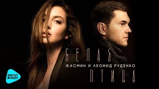 Жасмин и Леонид Руденко - Белая птица (Official Audio 2017) ПРЕМЬЕРА ПЕСНИ