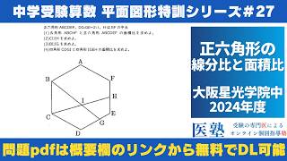 【#中学受験算数  #過去問解説  】#平面図形  特訓27｜正六角形の線分比と面積比【大阪星光学院中2024年】