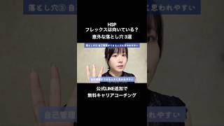HSP、フレックスは向いている？意外な落とし穴3選