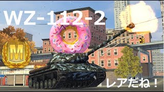 【WoTBlitz実況】味方に4人0爆を抱えたら...【WZ-112-2】