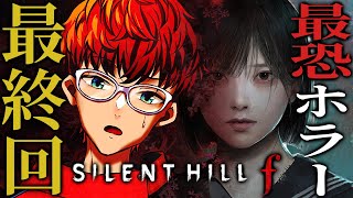 【 SILENT HILL f 】サイシュウカイ ※ネタバレあり