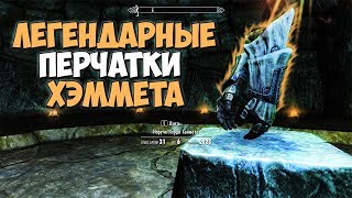 Skyrim ЗЕЛЁНЫЙ МЕРЗКИЙ ГРОТ ЛЕГЕНДАРНЫЕ ПЕРЧАТКИ ХЕММЕТА