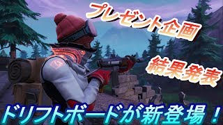 【プレゼント企画結果発表】ドリフトボ－ドで爆走しちゃった（笑）実況プレイ！
