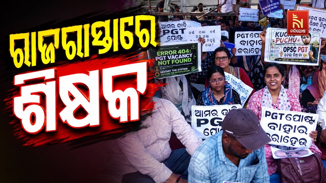 🔴 Live | ରାଜରାସ୍ତାରେ ଶିକ୍ଷକ