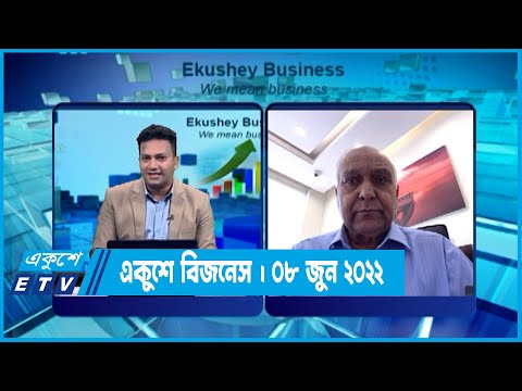Ekushey Business || একুশে বিজনেস || 08 June 2022 || ETV Business