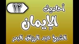 12 - ٲحاديث الٳيمان الشيخ عبد الرزاق البدر image