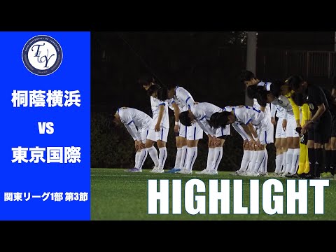 【HIGHLIGHT】中3日でのリーグ戦。JR東日本カップ2025第99回関東大学サッカーリーグ戦 第3節 桐蔭横浜大学 vs 東京国際大学