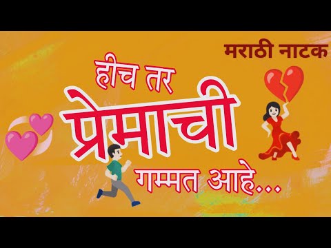 Hich Tar Premachi Gamat Aahe।हीच तर प्रेमाची गम्मत आहे|मराठी नाटक | marathi natak #chitramandir