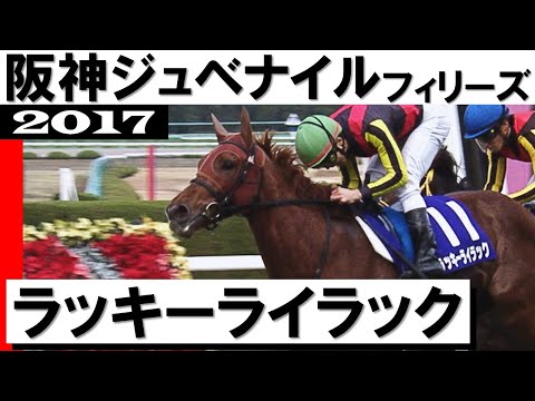 ラッキーライラック【阪神ジュベナイルフィリーズ2017】