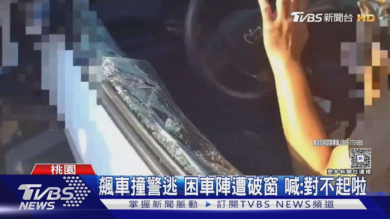 嫌犯拒檢飆車撞警逃！受困車陣遭破窗壓制　秒求饒：對不起啦