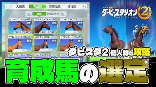 switch2『ダービースタリオン2個人的な攻略』育成馬の選定と繁殖牝馬、種牡馬の配合結果、ステータス