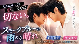 🌧️✨切なすぎる大人の恋愛ドラマ…“曖昧な幸せ”に心が揺れる【スモークブルーの雨のち晴れ】💙