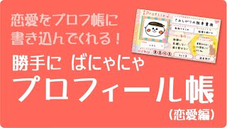 一番の萌キャラの中身がそこそこやばかった件。【恋愛プロフィール】【第3回】