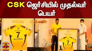 CSK ஜெர்சியில் முதல்வர் பெயர் | MK Stalin | MS Dhoni | Chennai Super Kings | CSK Jersey
