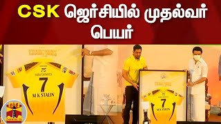 CSK ஜெர்சியில் முதல்வர் பெயர் | MK Stalin | MS Dhoni | Chennai Super Kings | CSK Jersey CSK ஜெர்சியில் முதல்வர் பெயர் | MK Stalin | MS Dhoni | Chennai Super Kings | CSK Jersey
