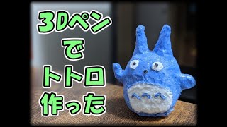 ３Dペンでトトロのフィギュアを作りました！