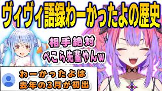 有識者リスナーに「わーかったよ」の歴史を聞いて初めて使った相手はぺこらだと推理するヴィヴィ【兎田ぺこら/綺々羅々ヴィヴィ/FLOWGLOW/ホロライブ/切り抜き】