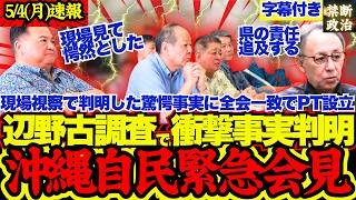 【辺野古事件】沖縄自民が緊急会見！現地調査で分かった衝撃の事実に全会一致でPT設立表明【自民党/社民党/日本共産党/辺野古事件/日本共産党/デニー玉城】
