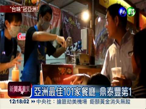 亞洲最佳餐廳 鼎泰豐奪第一!