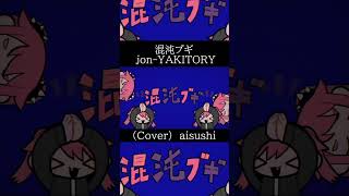 混沌ブギ / jon-YAKITORY (Cover) - aisushi【歌ってみた】#shorts