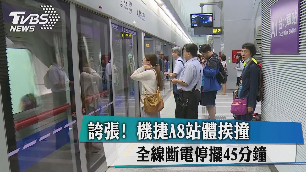 誇張!機捷A8站體挨撞 全線斷電停擺45分鐘