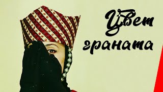 Цвет граната (1968)