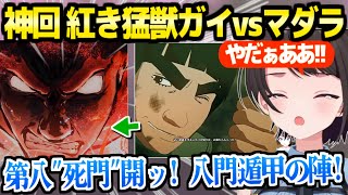 【NARUTO】命を賭した紅き猛獣ガイvsマダラを見たスバル,神演出の戦闘の結末に涙「メンタル４ぬかと…！」【ホロライブ 切り抜き/大空スバル】※ネタバレあり