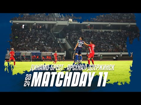 «Динамо-Брест» – «Арсенал Дзержинск» | MATCHDAY 11