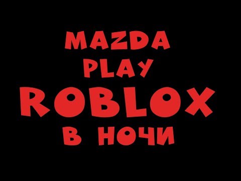 ROBLOX В НОЧИ СУББОТЫ(70 лайков и раздача R$) ROBLOX СТРИМ С MAZDA PLAY роблокс