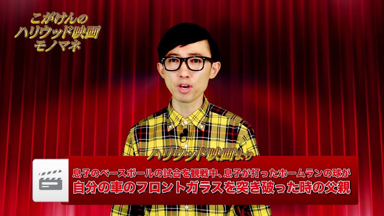 【こがけん】「ハリウッド映画モノマネ」＃8〝息子のベースボールの試合を観戦中、息子の打ったホームランの球が自分の車のフロントガラスを突き破った時の父親〟