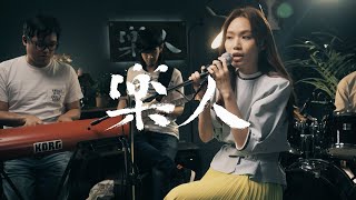 文慧如 - 全放空（獨唱版）｜樂人Session
