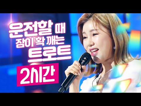 운전할때 잠이 확깨는 트로트 2시간 모음 #김소유 #송가인 #운전할때듣는트로트