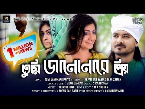 Tumi Jano Nare Priyo By Rajib Shah | তুমি জানো নারে প্রিয় | রাজীব শাহ | Rajib Shah Music Club