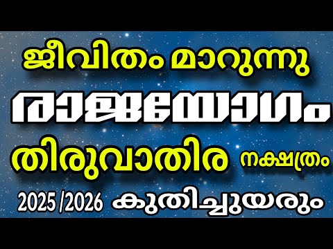2025/2026 തിരുവാതിര നക്ഷത്രക്കാർക്ക് സംഭവിക്കുന്നത് ! ? Thiruvathira Nakshatra 