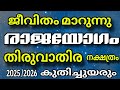 2025 2026 തിരുവാതിര നക്ഷത്രക്കാർക്ക് സംഭവ�