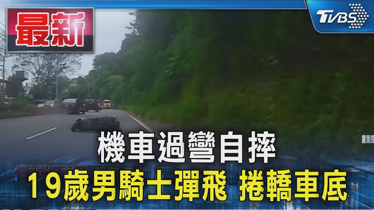 機車過彎自摔 19歲男騎士彈飛 捲轎車底|TVBS新聞 @TVBSNEWS01