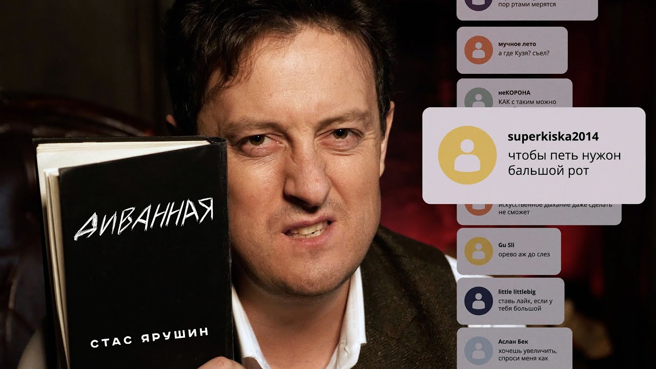 Стас Ярушин — Диванная